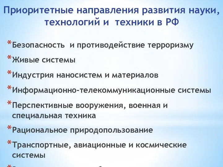 Приоритетные направления развития науки, технологий и техники в РФ Безопасность и