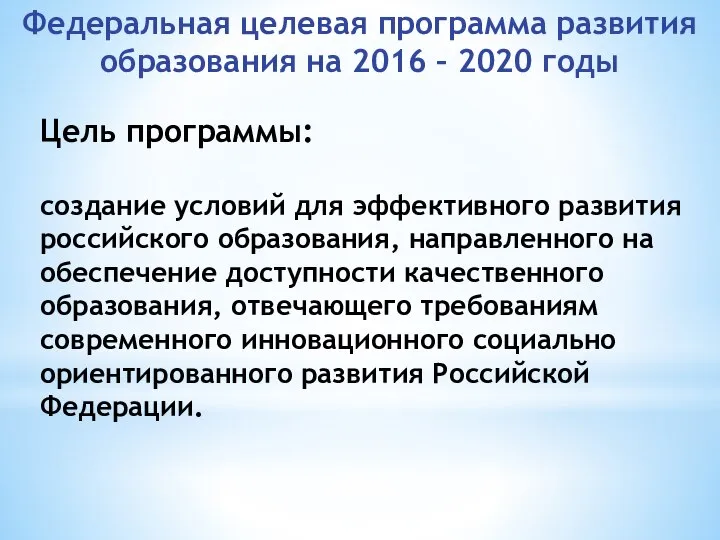 Федеральная целевая программа развития образования на 2016 – 2020 годы Цель