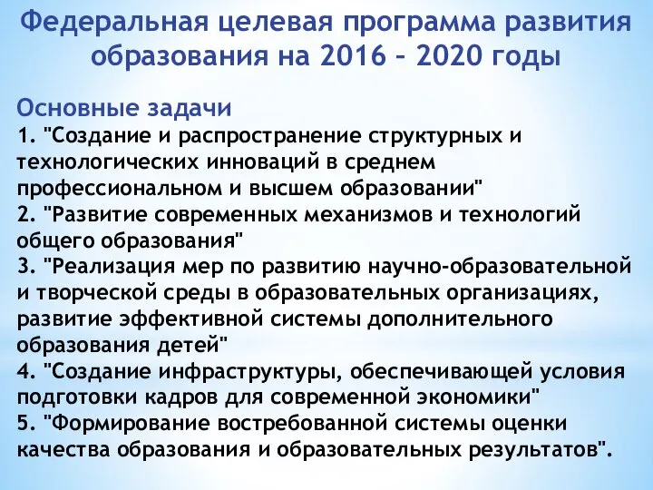 Федеральная целевая программа развития образования на 2016 – 2020 годы Основные