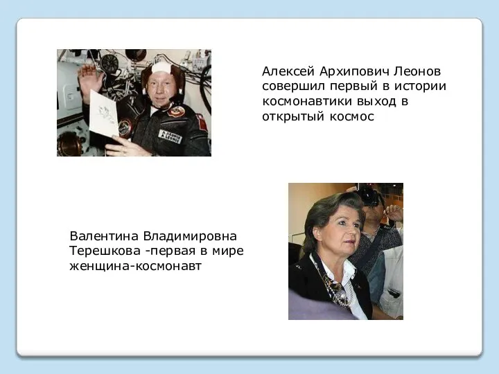 Алексей Архипович Леонов совершил первый в истории космонавтики выход в открытый