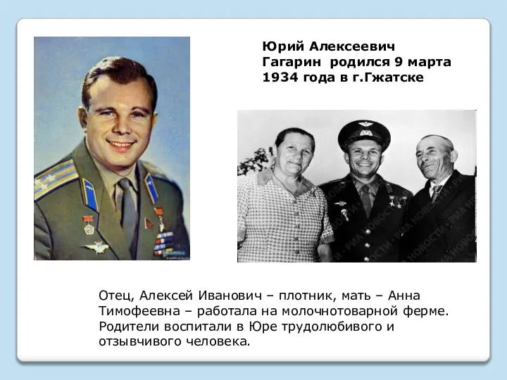 Юрий Алексеевич Гагарин родился 9 марта 1934 года в г.Гжатске Отец,