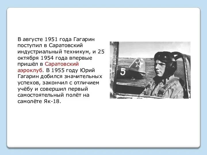 В августе 1951 года Гагарин поступил в Саратовский индустриальный техникум, и