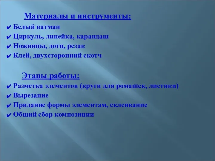 Материалы и инструменты: Белый ватман Циркуль, линейка, карандаш Ножницы, дотц, резак