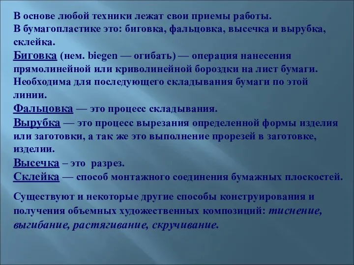 В основе любой техники лежат свои приемы работы. В бумагопластике это: