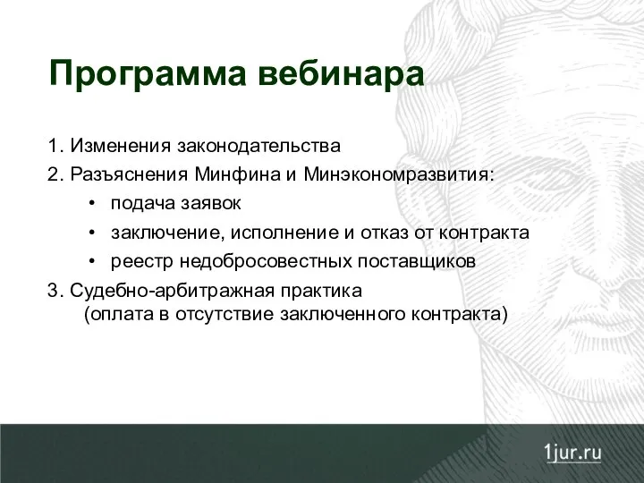 Программа вебинара 1. Изменения законодательства 2. Разъяснения Минфина и Минэкономразвития: подача