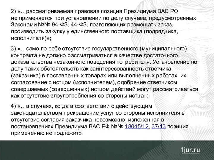 2) «…рассматриваемая правовая позиция Президиума ВАС РФ не применяется при установлении