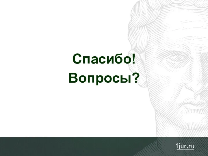 Спасибо! Вопросы?