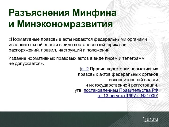 Разъяснения Минфина и Минэкономразвития «Нормативные правовые акты издаются федеральными органами исполнительной