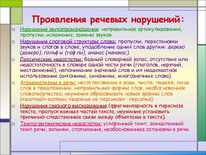 Проявления речевых нарушений: Нарушения звукопроизношения: неправильное артикулирование,пропуски, искажение, замены звуков. Нарушения