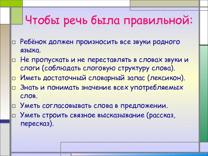 Чтобы речь была правильной: Ребёнок должен произносить все звуки родного языка.