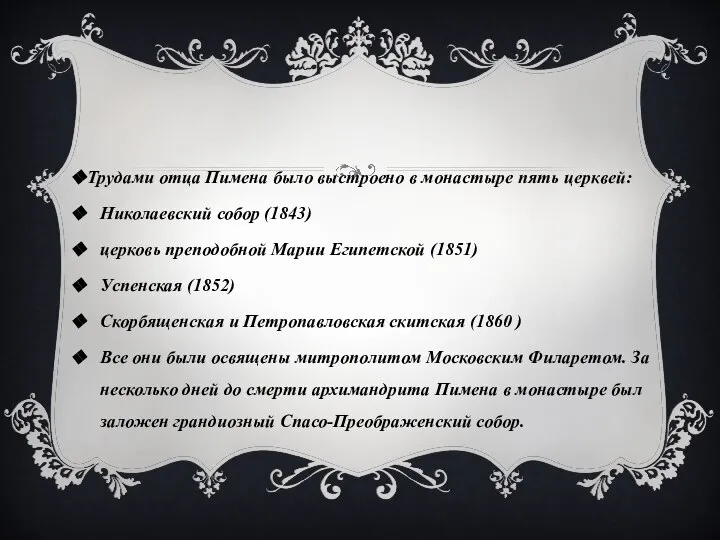 Трудами отца Пимена было выстроено в монастыре пять церквей: Николаевский собор