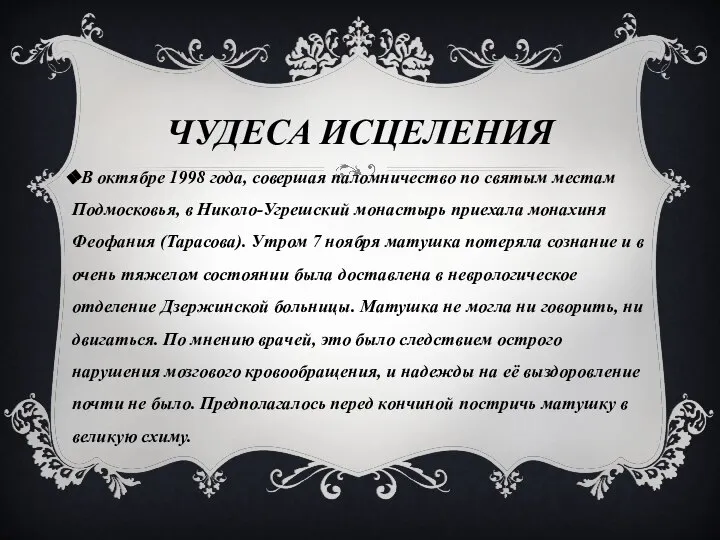 ЧУДЕСА ИСЦЕЛЕНИЯ В октябре 1998 года, совершая паломничество по святым местам