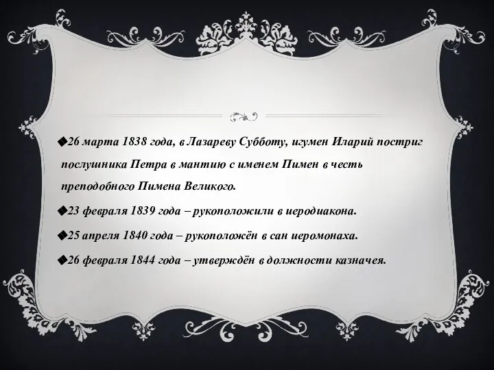 26 марта 1838 года, в Лазареву Субботу, игумен Иларий постриг послушника