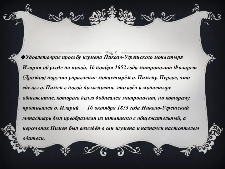 Удовлетворив просьбу игумена Николо-Угрешского монастыря Илария об уходе на покой, 16