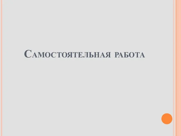 Самостоятельная работа