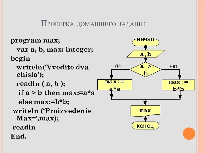 Проверка домашнего задания program max; var a, b, max: integer; begin