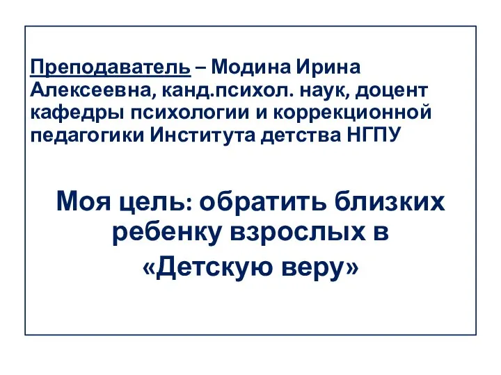 Преподаватель – Модина Ирина Алексеевна, канд.психол. наук, доцент кафедры психологии и