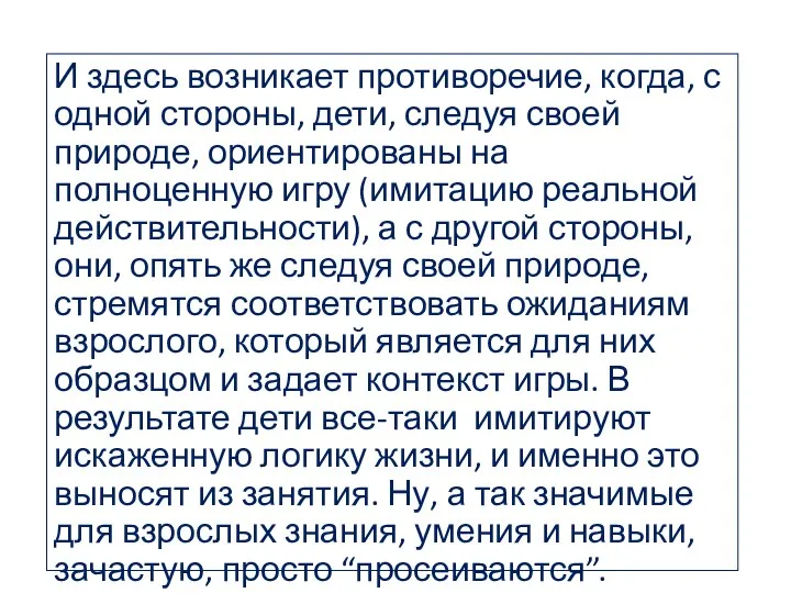 И здесь возникает противоречие, когда, с одной стороны, дети, следуя своей