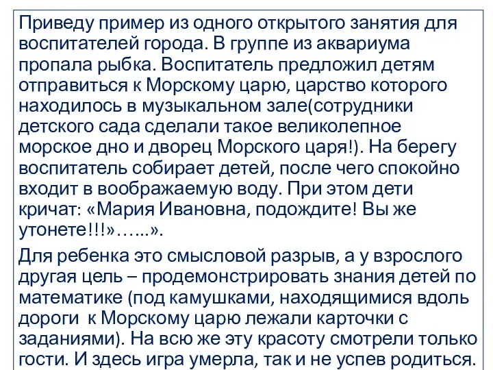 Приведу пример из одного открытого занятия для воспитателей города. В группе