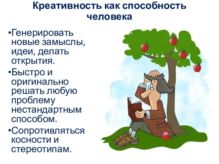 Креативность как способность человека Генерировать новые замыслы, идеи, делать открытия. Быстро