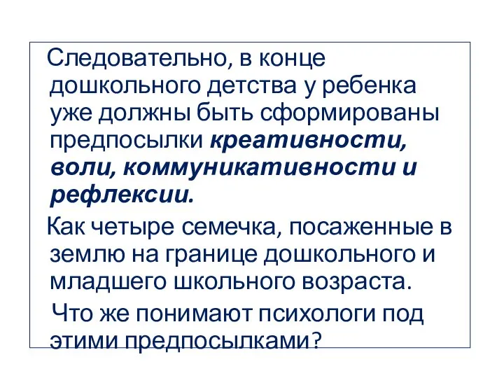 Следовательно, в конце дошкольного детства у ребенка уже должны быть сформированы