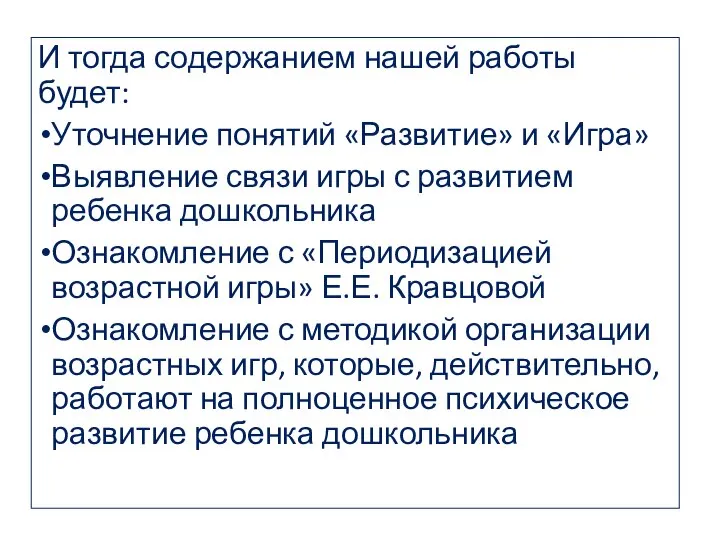 И тогда содержанием нашей работы будет: Уточнение понятий «Развитие» и «Игра»