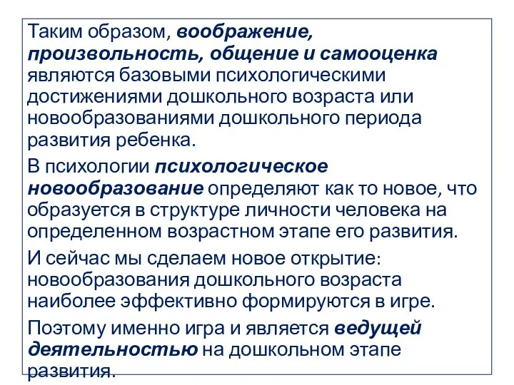 Таким образом, воображение, произвольность, общение и самооценка являются базовыми психологическими достижениями