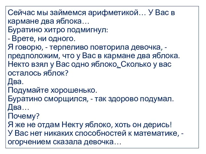 Сейчас мы займемся арифметикой… У Вас в кармане два яблока… Буратино