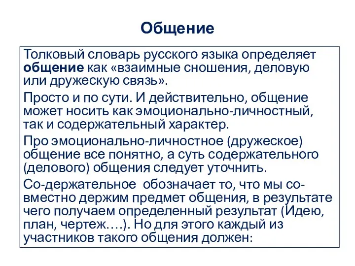 Общение Толковый словарь русского языка определяет общение как «взаимные сношения, деловую