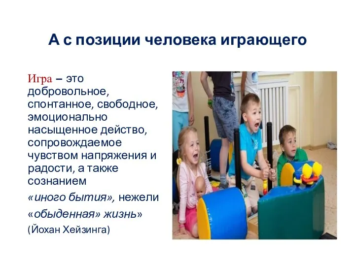 А с позиции человека играющего Игра – это добровольное, спонтанное, свободное,