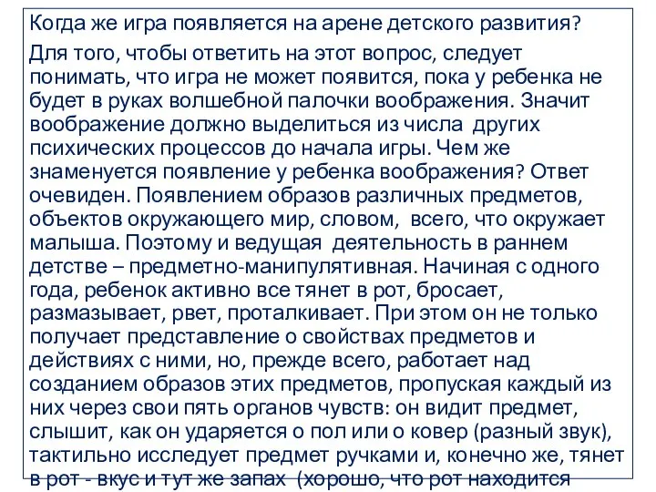 Когда же игра появляется на арене детского развития? Для того, чтобы