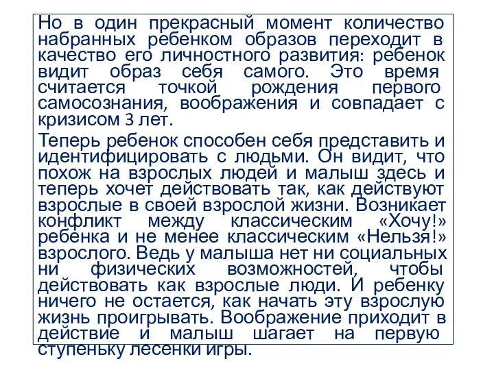 Но в один прекрасный момент количество набранных ребенком образов переходит в