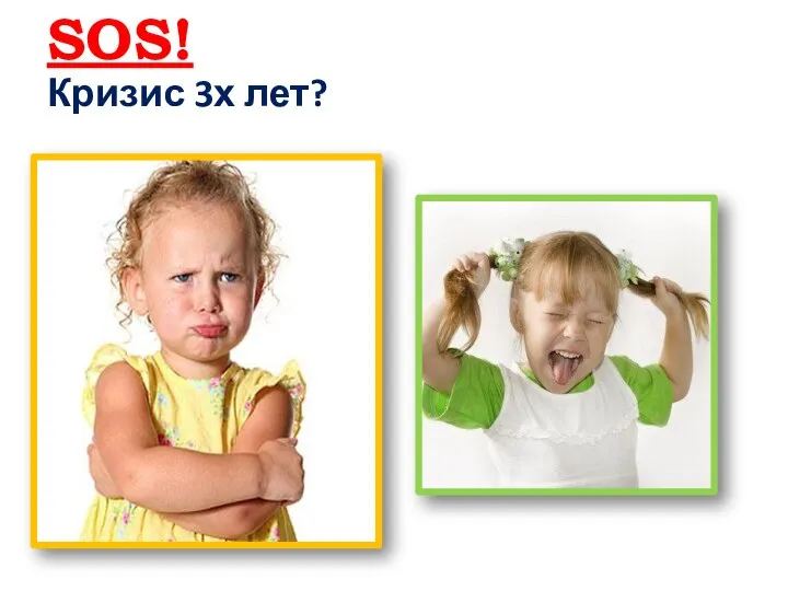 SOS! Кризис 3х лет?