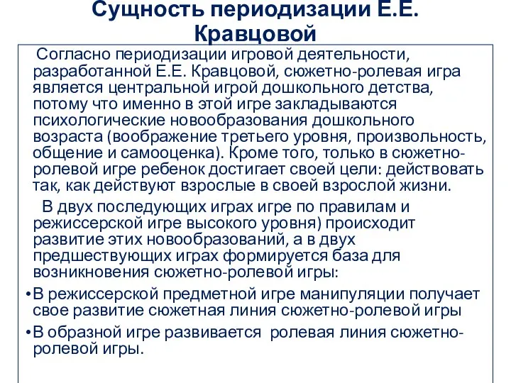 Сущность периодизации Е.Е. Кравцовой Согласно периодизации игровой деятельности, разработанной Е.Е. Кравцовой,