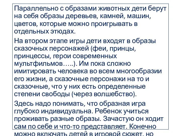 Параллельно с образами животных дети берут на себя образы деревьев, камней,