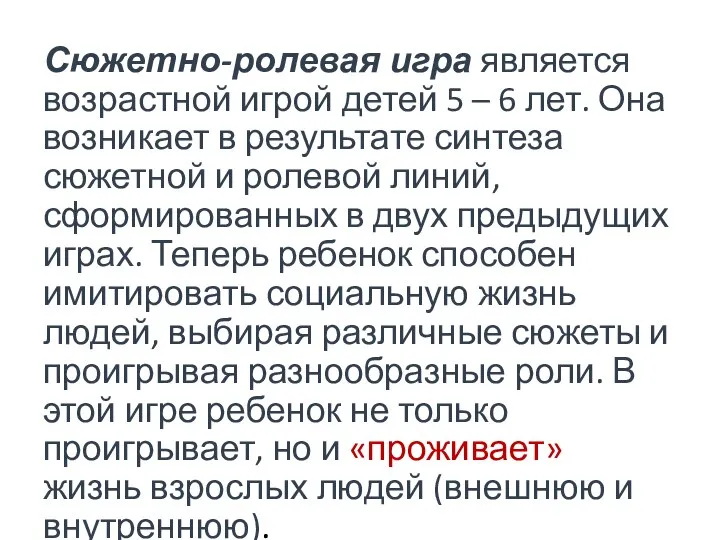 Сюжетно-ролевая игра является возрастной игрой детей 5 – 6 лет. Она