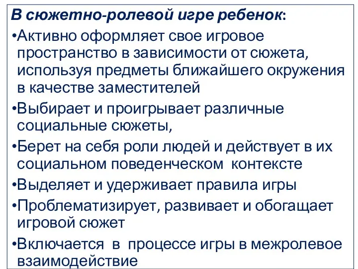 В сюжетно-ролевой игре ребенок: Активно оформляет свое игровое пространство в зависимости