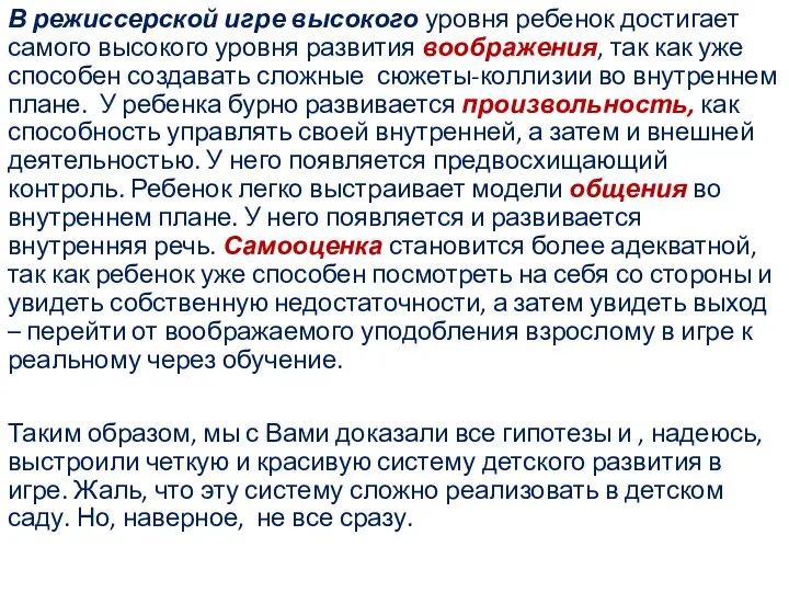 В режиссерской игре высокого уровня ребенок достигает самого высокого уровня развития