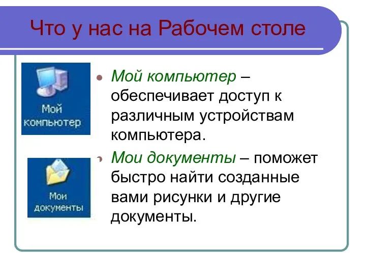 Что у нас на Рабочем столе Мой компьютер – обеспечивает доступ