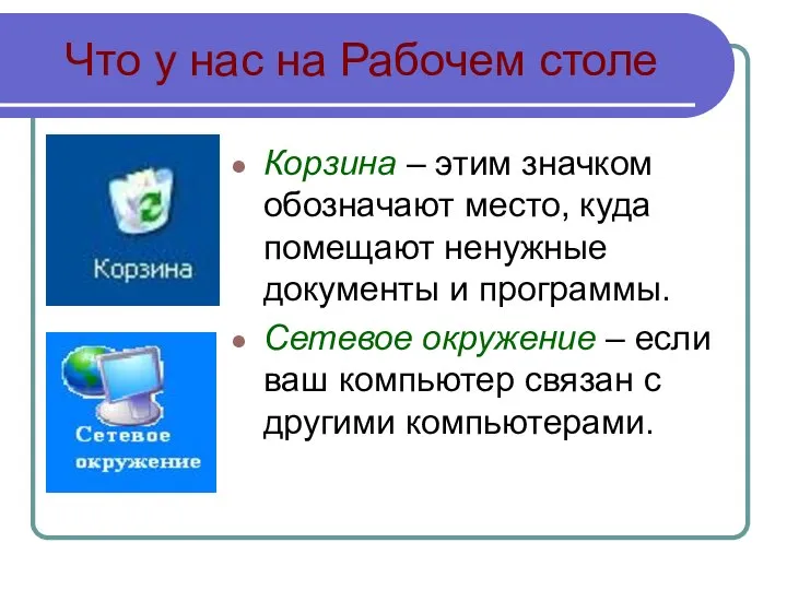 Что у нас на Рабочем столе Корзина – этим значком обозначают