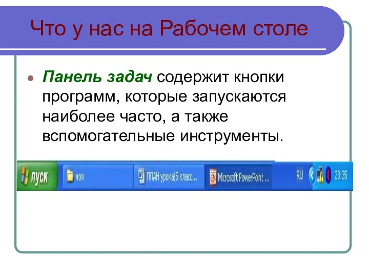 Что у нас на Рабочем столе Панель задач содержит кнопки программ,