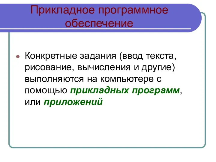 Прикладное программное обеспечение Конкретные задания (ввод текста, рисование, вычисления и другие)