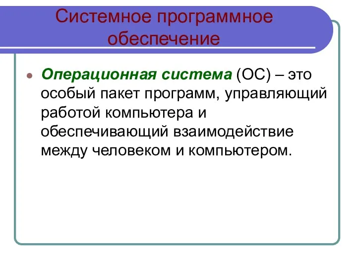 Системное программное обеспечение Операционная система (ОС) – это особый пакет программ,