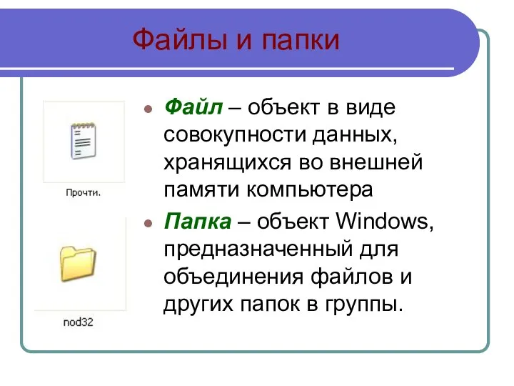 Файлы и папки Файл – объект в виде совокупности данных, хранящихся