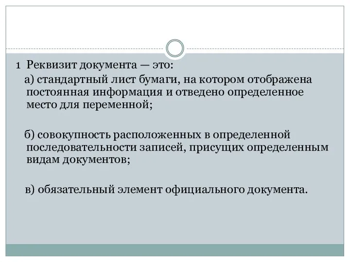 1 Реквизит документа — это: а) стандартный лист бумаги, на котором