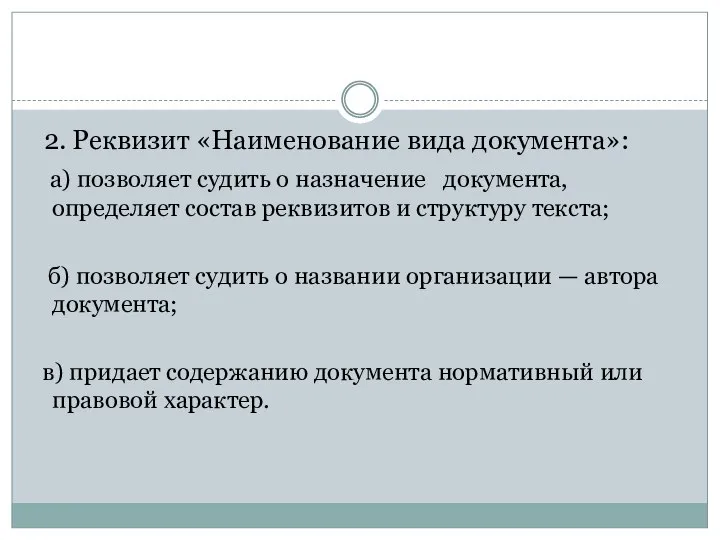 2. Реквизит «Наименование вида документа»: а) позволяет судить о назначение документа,