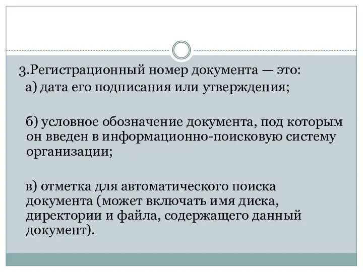 3.Регистрационный номер документа — это: а) дата его подписания или утверждения;