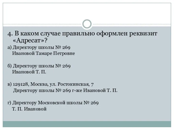 4. В каком случае правильно оформлен реквизит «Адресат»? а) Директору школы