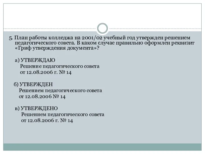 5. План работы колледжа на 2001/02 учебный год утвержден решением педагогического