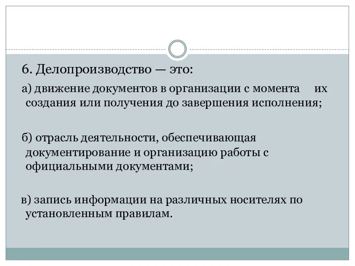 6. Делопроизводство — это: а) движение документов в организации с момента